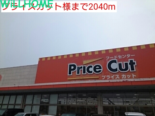 その他　プライスカット（その他）まで2040m