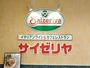 飲食店　サイゼリヤ八王子オクトーレ（飲食店）まで575m