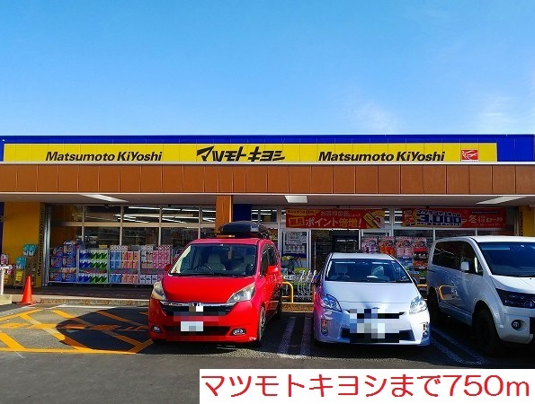 ドラックストア　マツモトキヨシ（ドラッグストア）まで750m