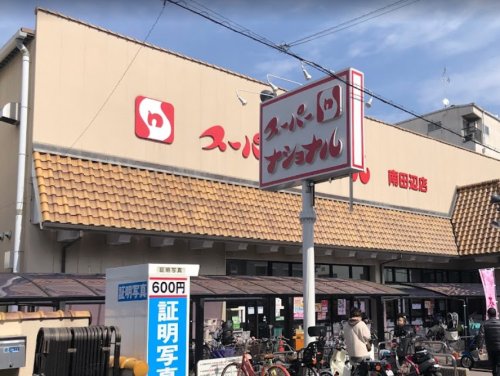 スーパー　スーパーナショナル南田辺店（スーパー）まで440m