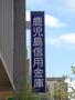 銀行　鹿児島信用金庫隼人支店（銀行）まで949m