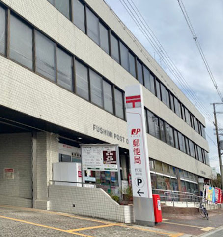 郵便局　伏見郵便局（郵便局）まで422m