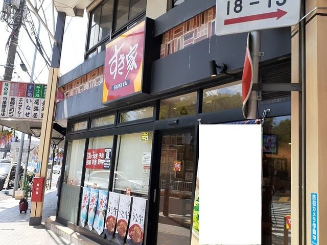 飲食店　すきや（飲食店）まで220m