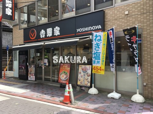 飲食店　吉野家 武蔵小杉南口店（飲食店）まで639m