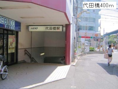 その他　代田橋駅（その他）まで400m