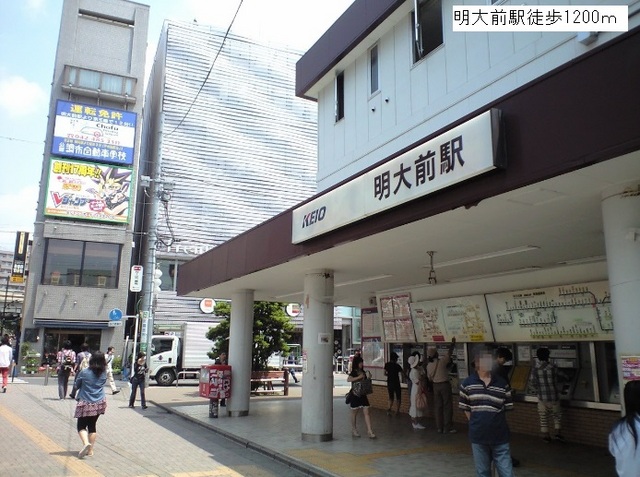その他　明大前駅（その他）まで1200m