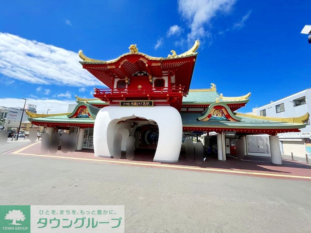 その他　片瀬江ノ島駅(小田急 江ノ島線)（その他）まで350m