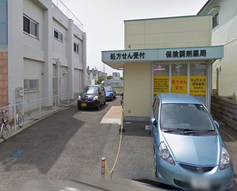 ドラックストア　キョウエイ調剤薬局 西昆陽店（ドラッグストア）まで472m