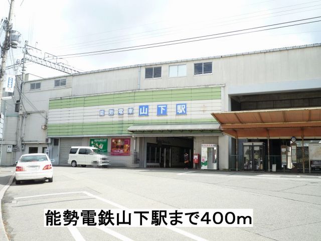 その他　能勢電鉄山下駅（その他）まで400m