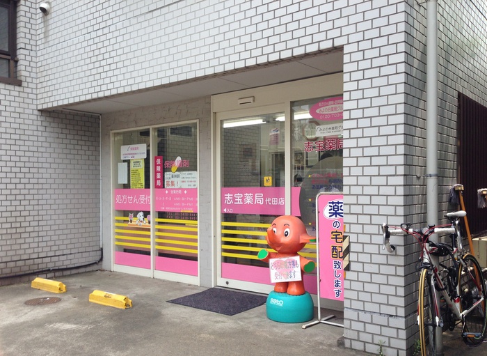 病院　志宝薬局 代田店（病院）まで85m