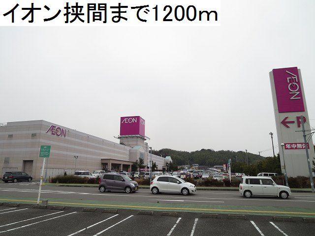 ショッピングセンター　イオン挟間（ショッピングセンター）まで1200m