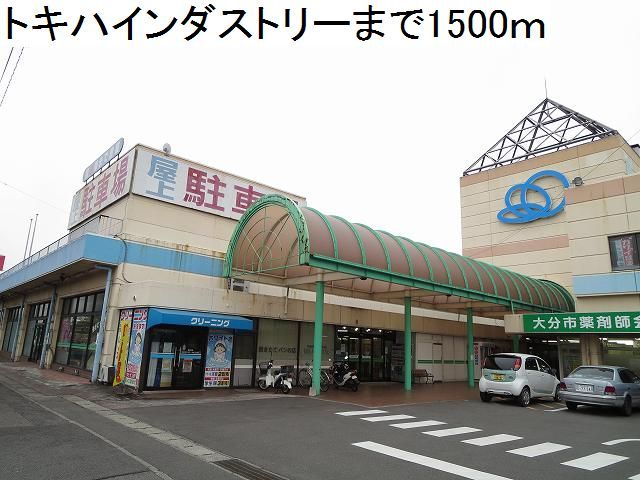 スーパー　トキハインダストリー（スーパー）まで1500m