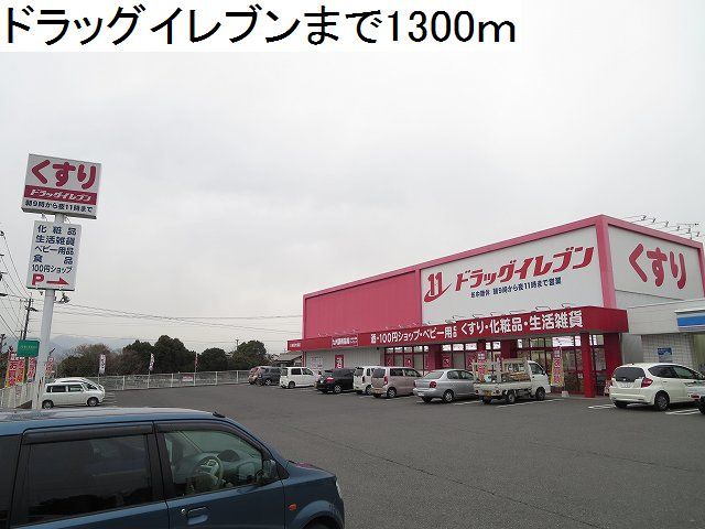 ドラックストア　ドラッグイレブン（ドラッグストア）まで1300m