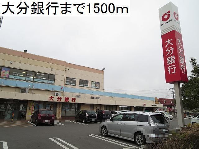 銀行　大分銀行（銀行）まで1500m