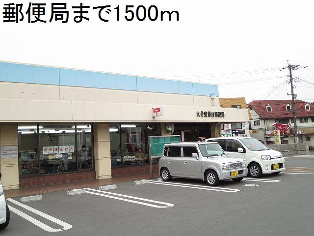 郵便局　郵便局（郵便局）まで1500m