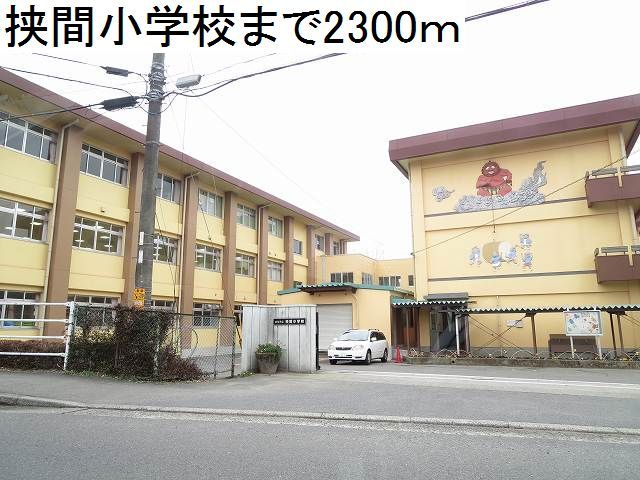 小学校　挾間小学校（小学校）まで2300m