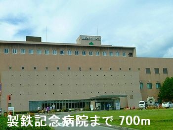病院　製鉄記念病院（病院）まで700m
