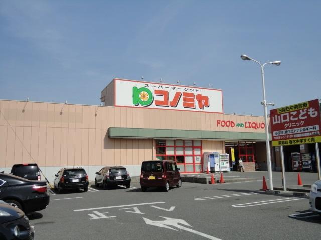 その他　コノミヤ三好店（その他）まで869m