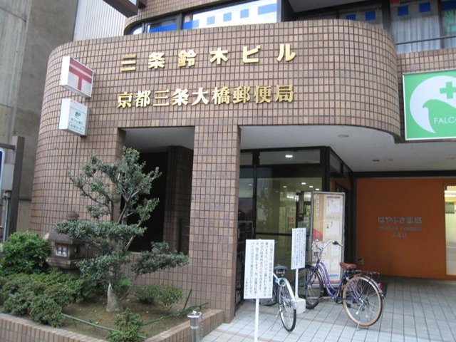 郵便局　京都三条大橋郵便局（郵便局）まで313m