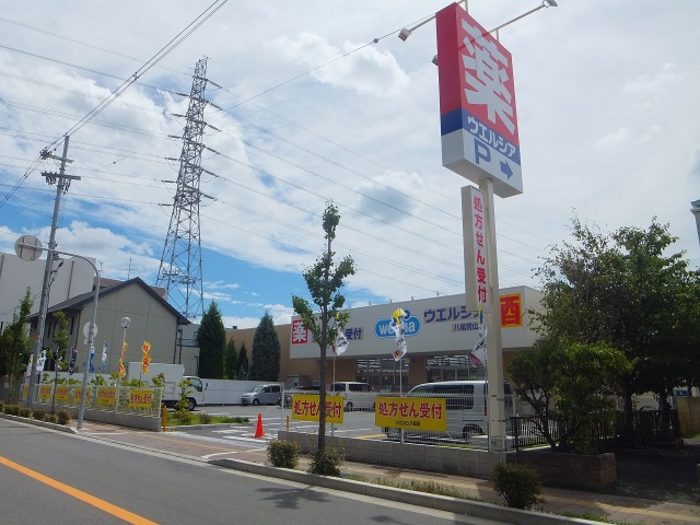 ドラックストア　ウエルシア八尾青山店（ドラッグストア）まで229m