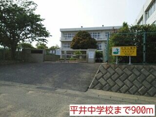 中学校　平井中学校（中学校）まで900m