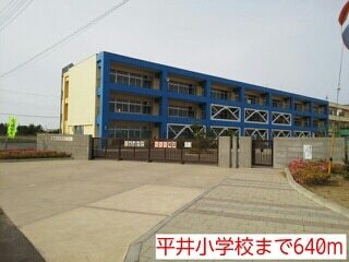 小学校　平井小学校（小学校）まで640m