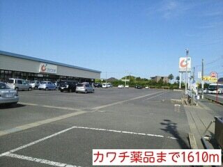 ドラックストア　カワチ薬品（ドラッグストア）まで1610m