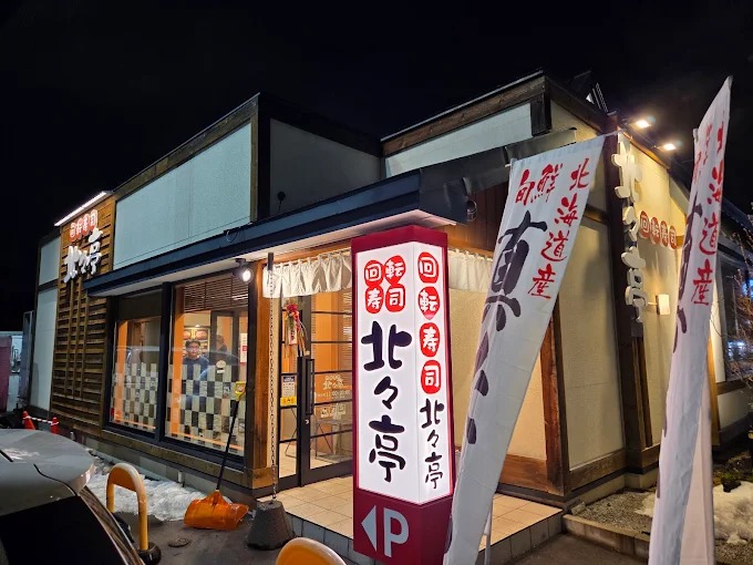 飲食店　北々亭山鼻店（飲食店）まで441m