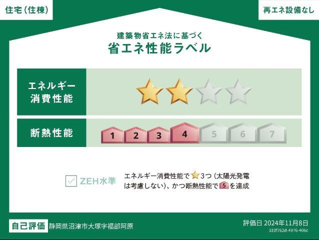 建物外観　省エネ性能ラベル