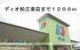 スーパー　ディオ松江東店（スーパー）まで1200m