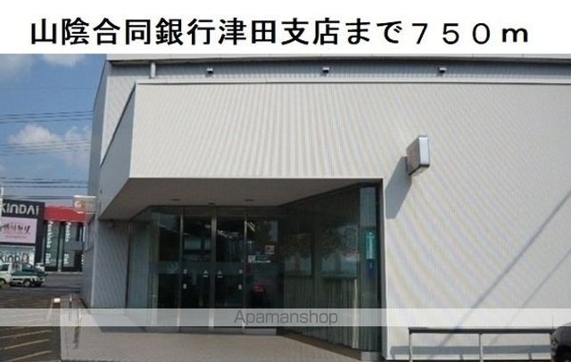 銀行　山陰合同銀行津田支店（銀行）まで750m