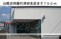 銀行　山陰合同銀行津田支店（銀行）まで750m