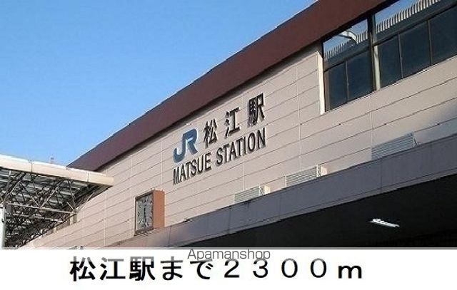 その他　松江駅（その他）まで2300m
