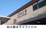その他　松江駅（その他）まで2300m