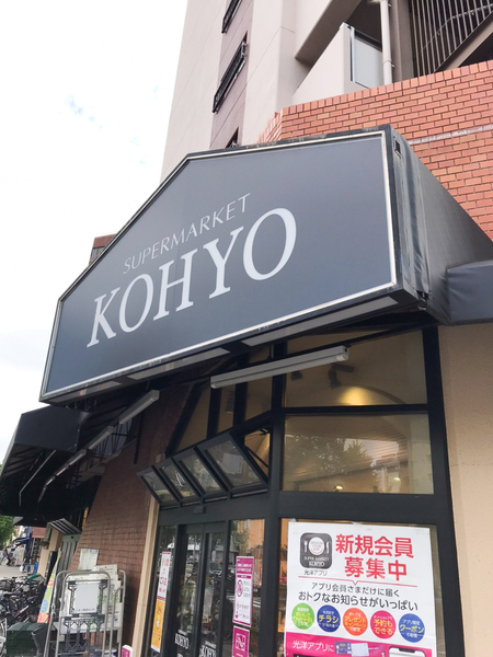 スーパー　KOHYO（スーパー）まで325m