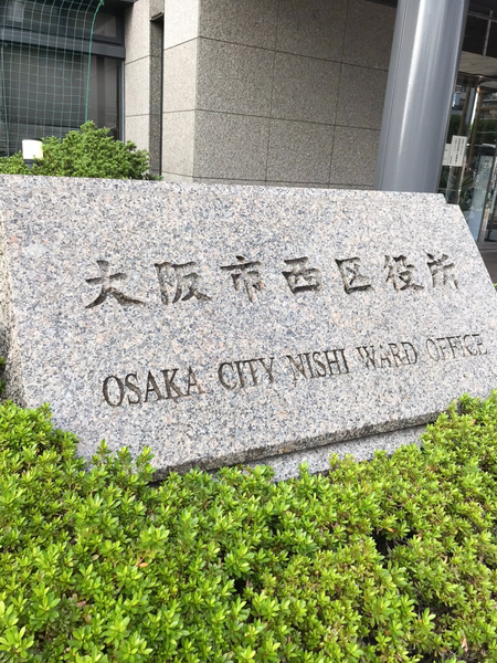 役所　大阪市西区役所（役所）まで280m