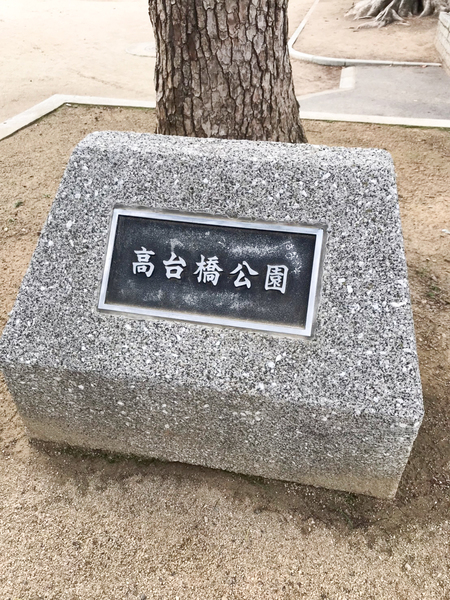 公園　高台橋公園（公園）まで590m