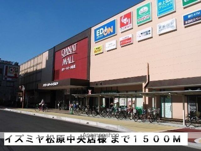 ショッピングセンター　イズミヤ松原中央店様（ショッピングセンター）まで1500m