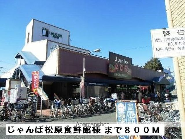 スーパー　じゃんぼ松原食鮮館様（スーパー）まで800m