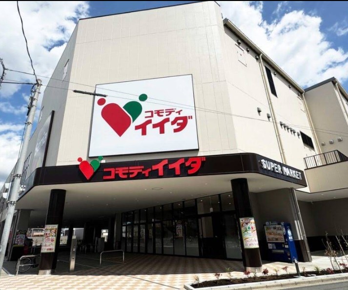 スーパー　コモディイイダ川口青木店（スーパー）まで684m