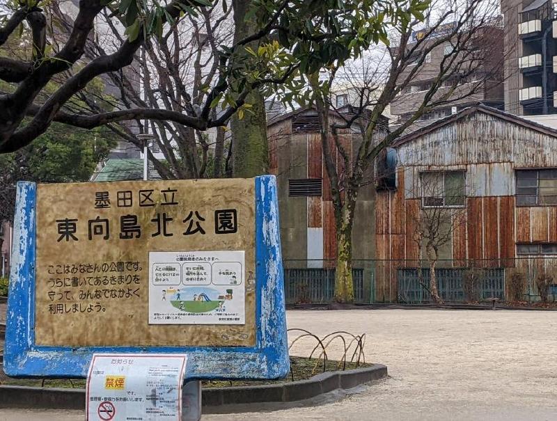 公園　墨田区立 東向島北公園（公園）まで300m