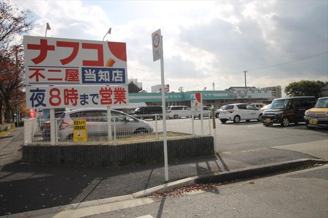 スーパー　ナフコ不二屋当知店（スーパー）まで218m