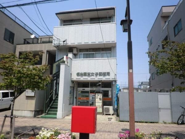 郵便局　名古屋五女子郵便局（郵便局）まで295m
