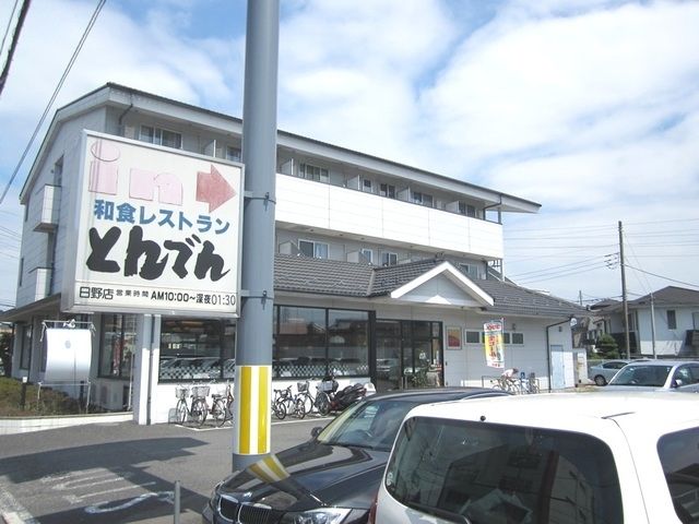 飲食店　和食レストランとんでん日野店（飲食店）まで525m