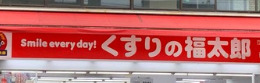 ドラックストア　くすりの福太郎西大島店（ドラッグストア）まで418m