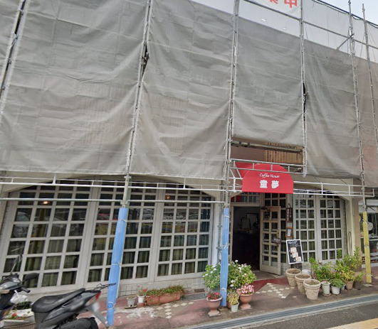 飲食店　童夢（飲食店）まで248m