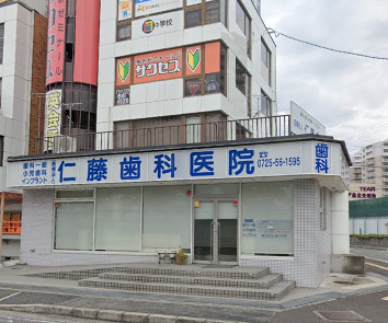 病院　仁藤歯科医院（病院）まで84m