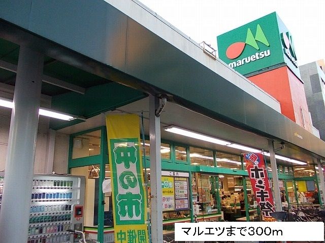 スーパー　maruetsu（スーパー）まで300m