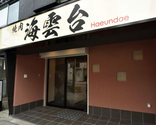 飲食店　焼肉 海雲台（飲食店）まで1809m