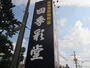 その他　四季彩堂根上り松店（その他）まで547m